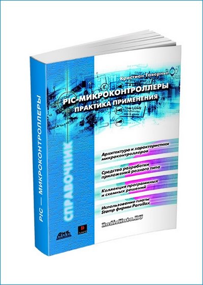 PIC-микроконтроллеры. Практика применения (2010)