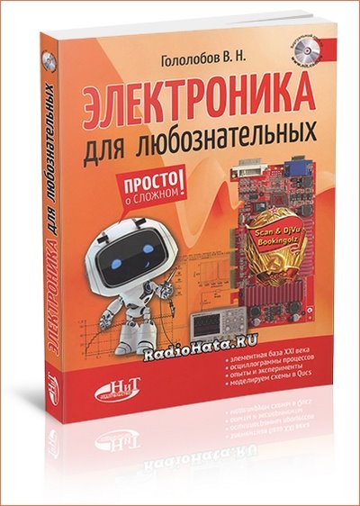 Электроника для любознательных + виртуальный диск (2018)