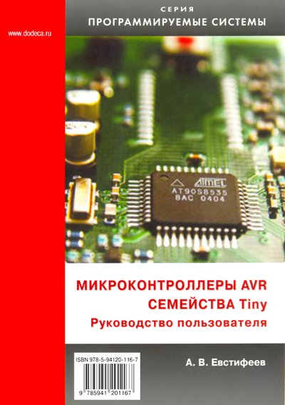 Микроконтроллеры AVR семейства Tiny - Евстифеев А. В.