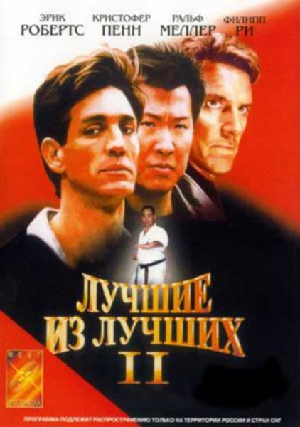 Best of the best 2. Лучшие из лучших 2 фильм 1993. Постер фильма лучшие из лучших. Лучшие из лучших 1989 Постер. 