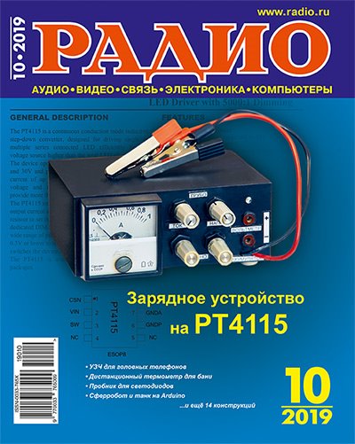 Журнал Радио №10 (октябрь 2019)