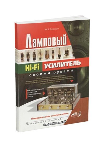 Торопкин М. В. Ламповый Hi-Fi усилитель своими руками (1-е изд.)