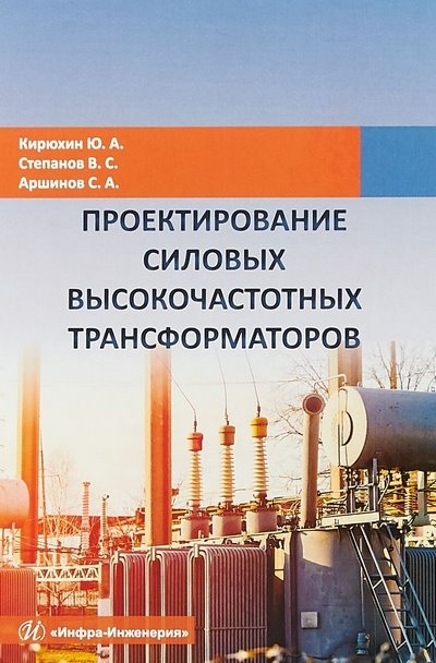 Проектирование силовых высокочастотных трансформаторов (2019)