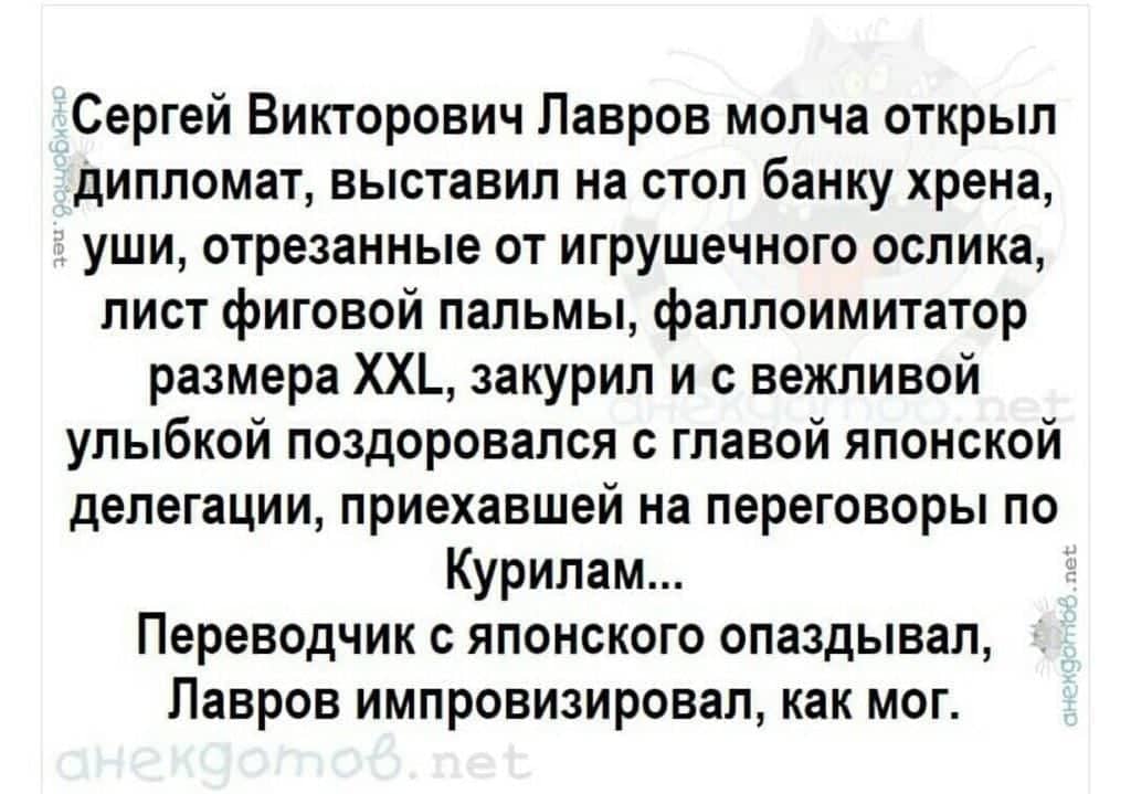 Раскрыть молча. Сергей Викторович Лавров молча открыл дипломат. Анекдот про Лаврова и Курилы. Анекдот про Лаврова. Лавров достал из дипломата анекдот.