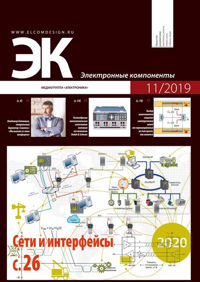 Электронные компоненты №11 (Ноябрь 2019)