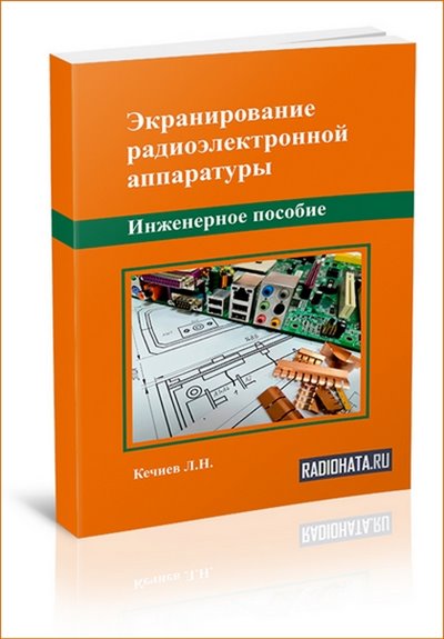 Экранирование радиоэлектронной аппаратуры