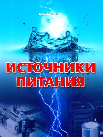 Источники питания