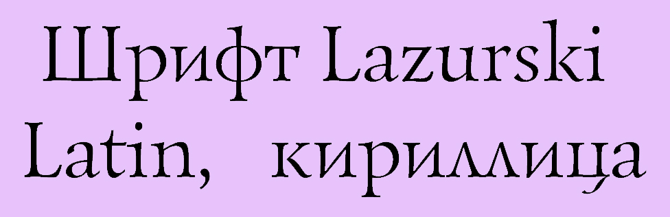 Шрифт Lazurski