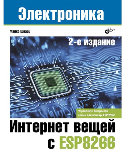 Интернет вещей с ESP8266 (2-е изд.) Марко Шварц