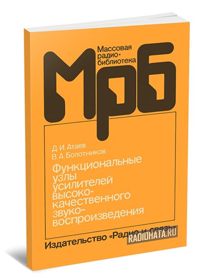 Функциональные узлы усилителей высококачественного звуковоспроизведения