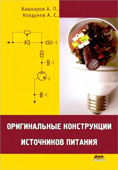 Оригинальные конструкции источников питания