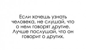 говорит о других.jpg
