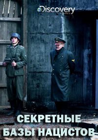 Секретные базы нацистов сериал (2019)