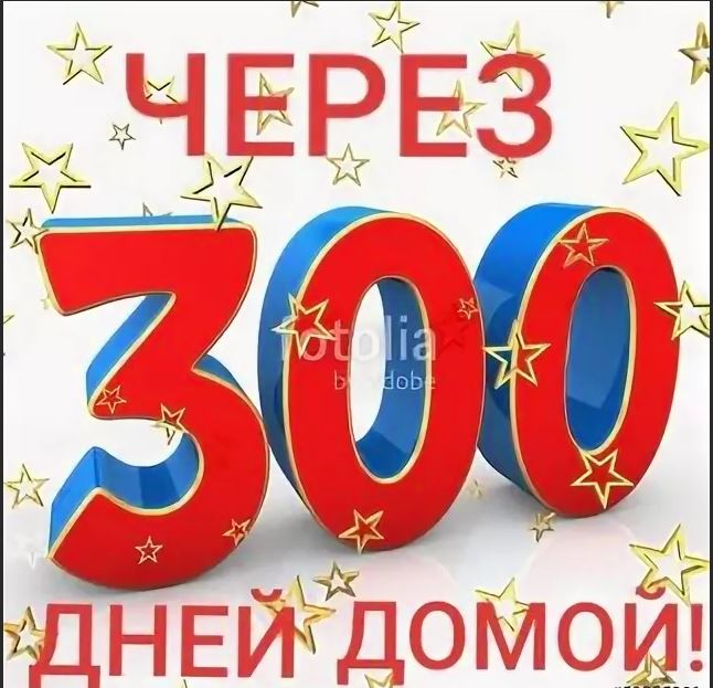 200 дней до дембеля картинки поздравления