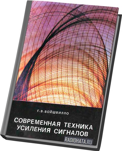 Современная техника усиления сигналов