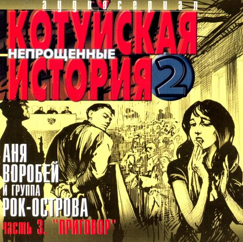 Аня Воробей и гр. РокОстрова Котуйская история (2001