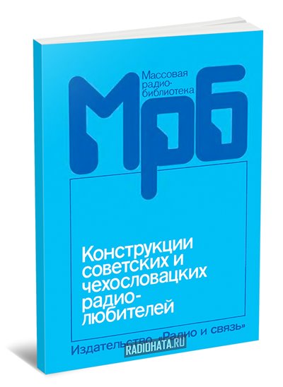 Конструкции советских и чехословацких радиолюбителей. Книга 4