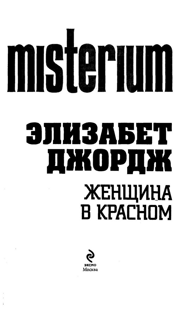 Есть что скрывать элизабет джордж. Элизабет Джордж книги по порядку. Анкета персонажа Элизабет Джордж. Элизабет Джордж школа ужасов фото. Элизабет Джордж женщина в Красном книга первая.