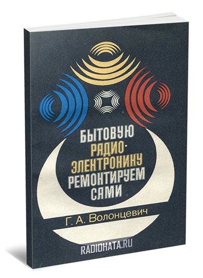 Бытовую радиоэлектронику ремонтируем сами