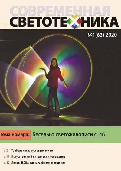 Современная светотехника №1 2020