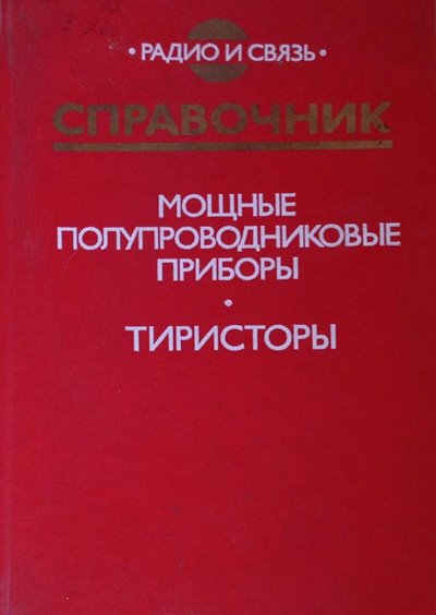 Мощные полупроводниковые приборы. Тиристоры