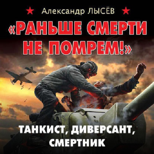 Раньше смерти не помрем!