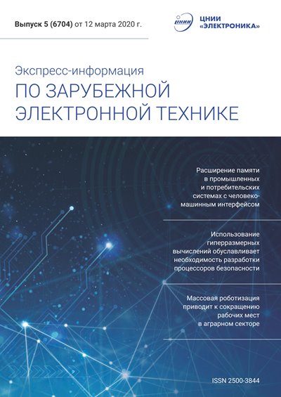 Экспресс-информация по зарубежной электронной технике №5 (март 2020)