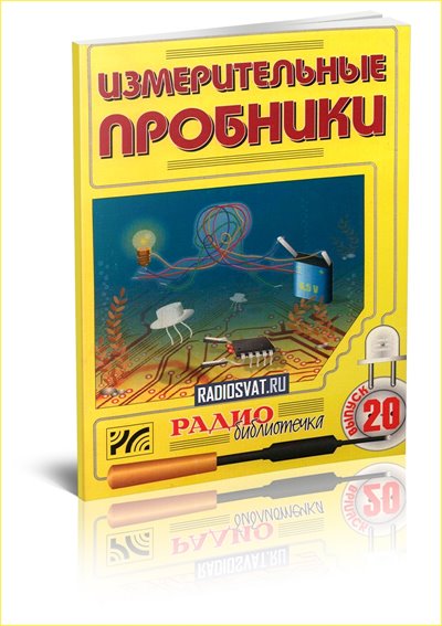 Измерительные пробники