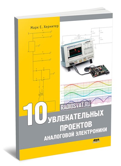 10 увлекательных проектов аналоговой электроники
