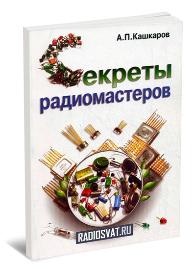 Секреты радиомастеров