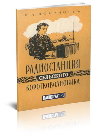 Радиостанция сельского коротковолновика