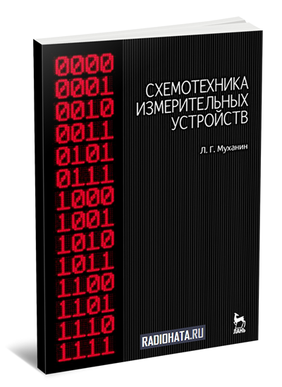 Схемотехника измерительных устройств (2-е изд.)