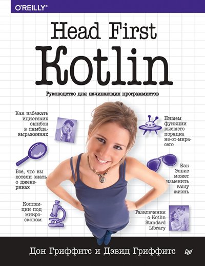 Head First Kotlin. Руководство для начинающих программистов