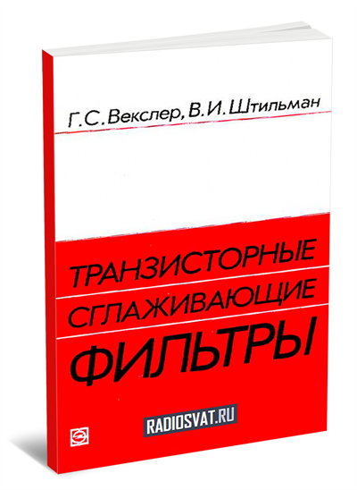 Транзисторные сглаживающие фильтры