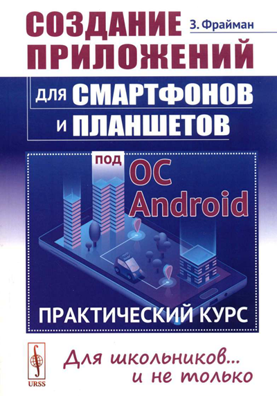 Создание приложений для смартфонов и планшетов под ОС Android