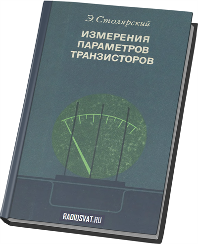 Измерения параметров транзисторов
