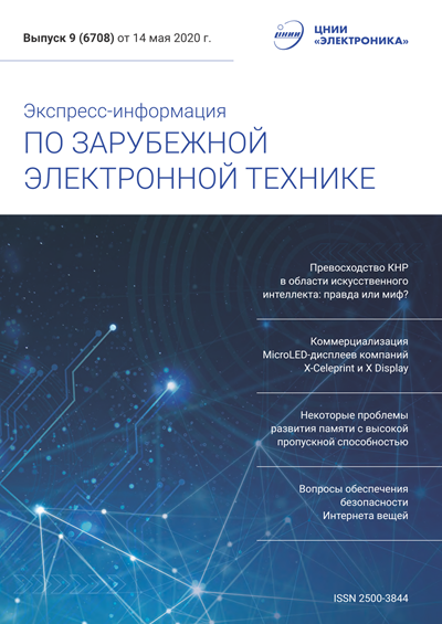 Экспресс-информация по зарубежной электронной технике №9 (май) 2020
