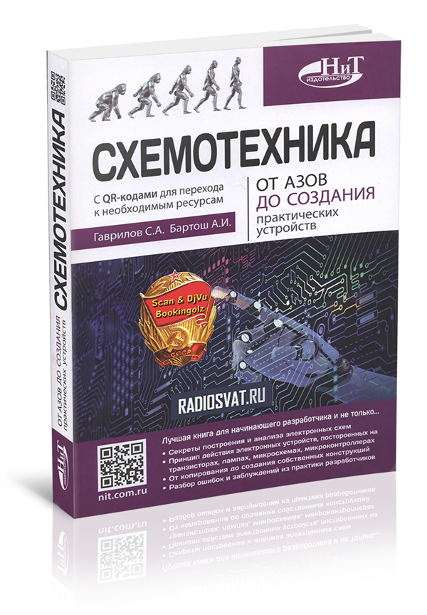 Схемотехника. От азов до создания практических устройств