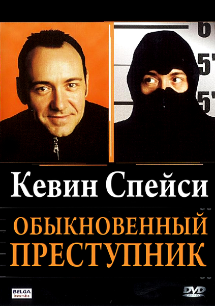 Обычный преступник. Обыкновенный преступник фильм. Обыкновенный преступник. Ordinary decent Criminal обыкновенный преступник Постер. Обыкновенный преступник плакат.