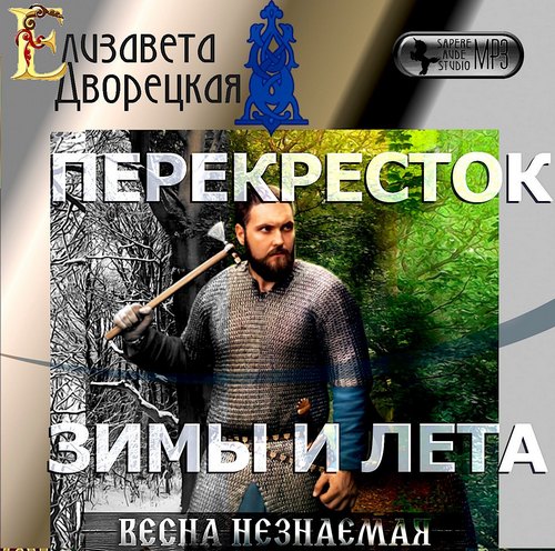 Перекресток зимы и лета