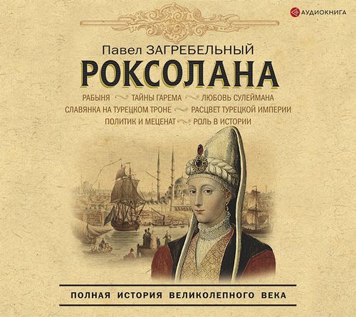 Роксолана 1; 2; Полная история великолепного века