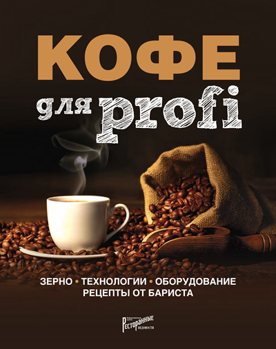 Кофе для profi. Зерно. Технологии. Оборудование. Рецепты от бариста