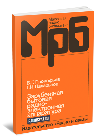 Зарубежная бытовая радиоэлектронная аппаратура. Справочник