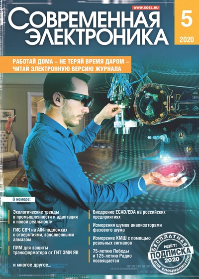 Современная электроника №5 2020