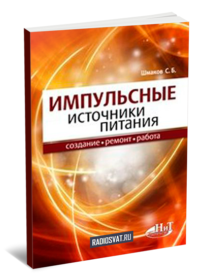 Импульсные источники питания. Создание, ремонт, работа