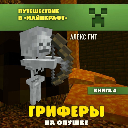 4, Гриферы на опушке
