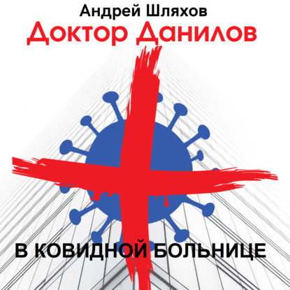 Доктор Данилов. Доктор Данилов в ковидной больнице