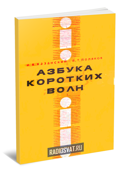 Азбука коротких волн
