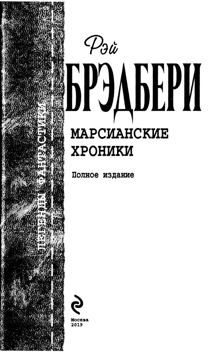 Полное издание. Марсианские хроники отцы основатели полное издание. Брэдбери отцы основатели. Марсианские хроники оглавление. Отцы основатели Брэдбери Марсианские хроники.