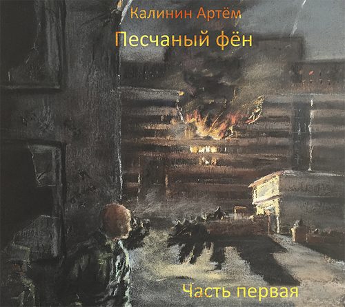 Песчаный фён